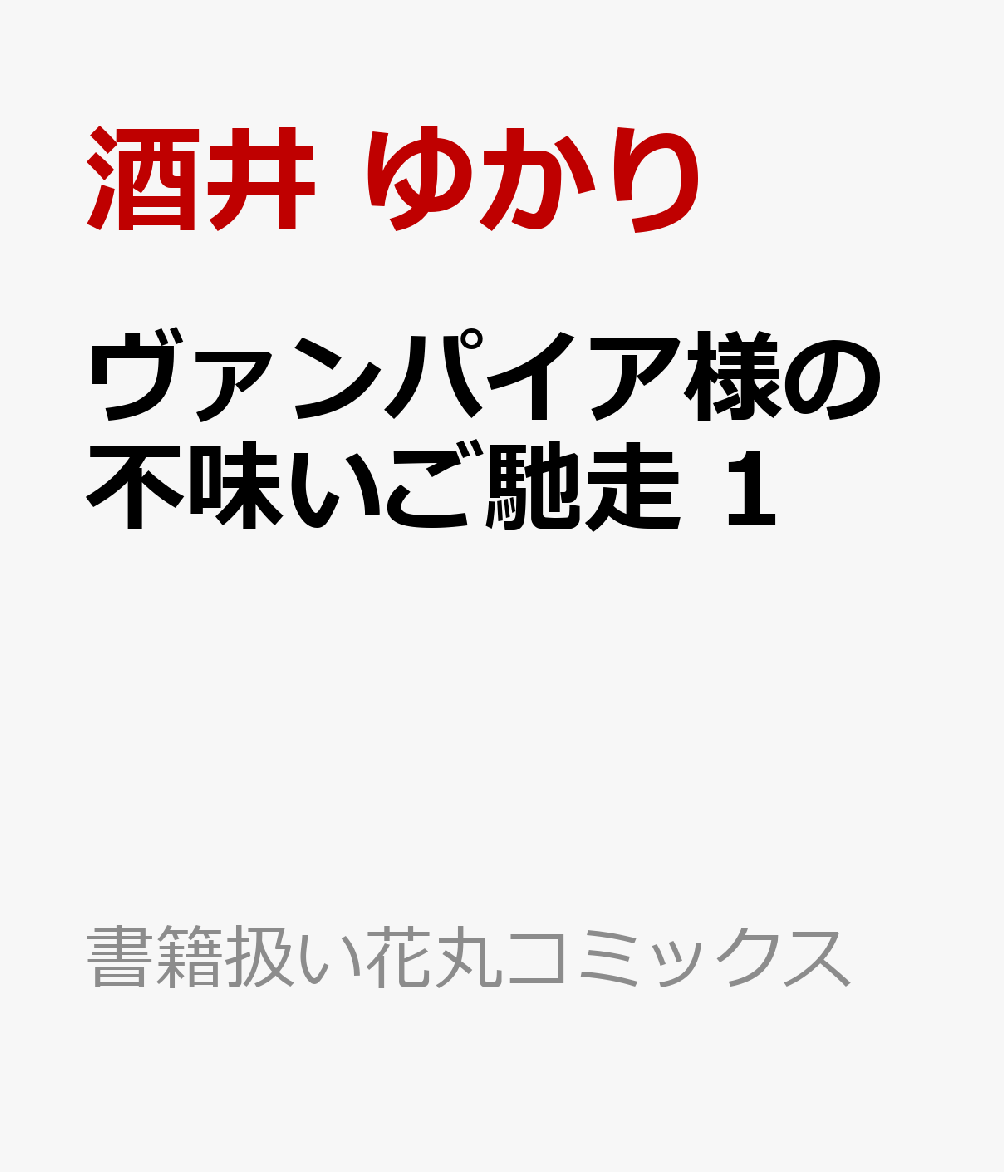 ヴァンパイア様の不味いご馳走 1