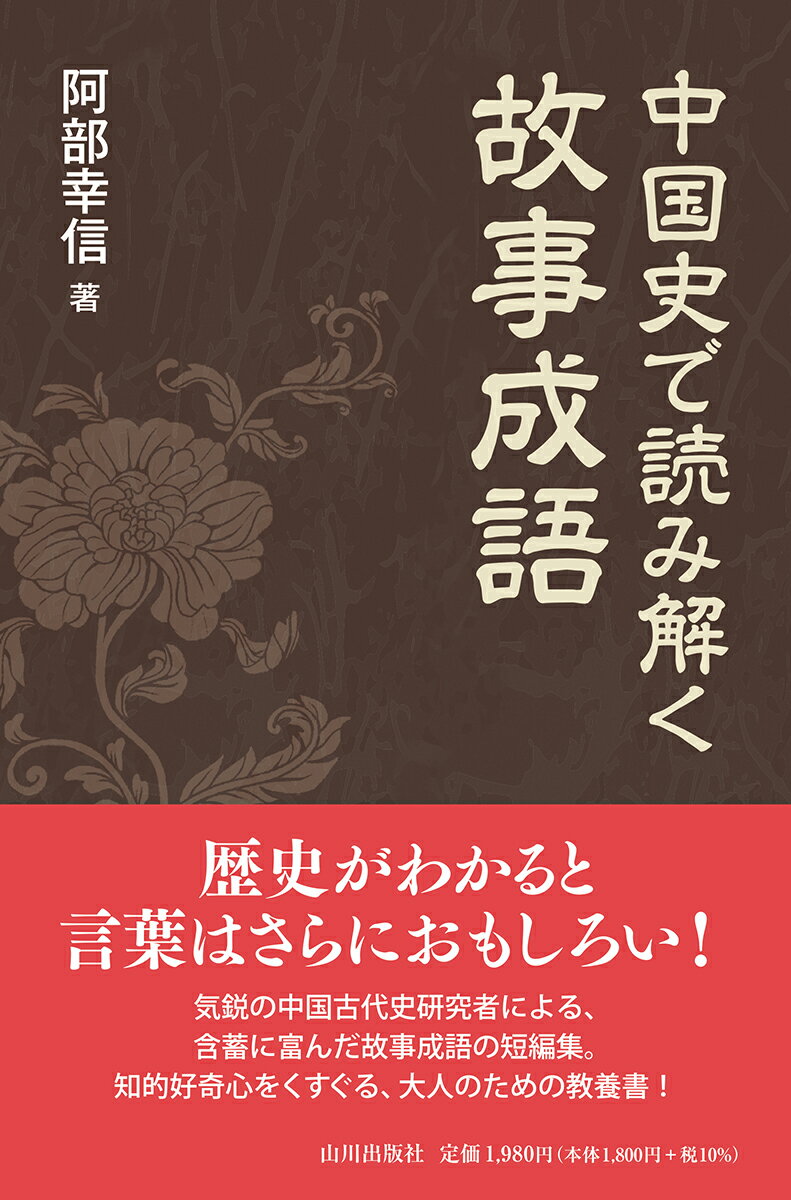 中国史で読み解く故事成語 [ 阿部 幸信 ]