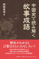 歴史がわかると言葉はさらにおもしろい！気鋭の中国古代史研究者による、含蓄に富んだ故事成語の短編集。知的好奇心をくすぐる、大人のための教養書！