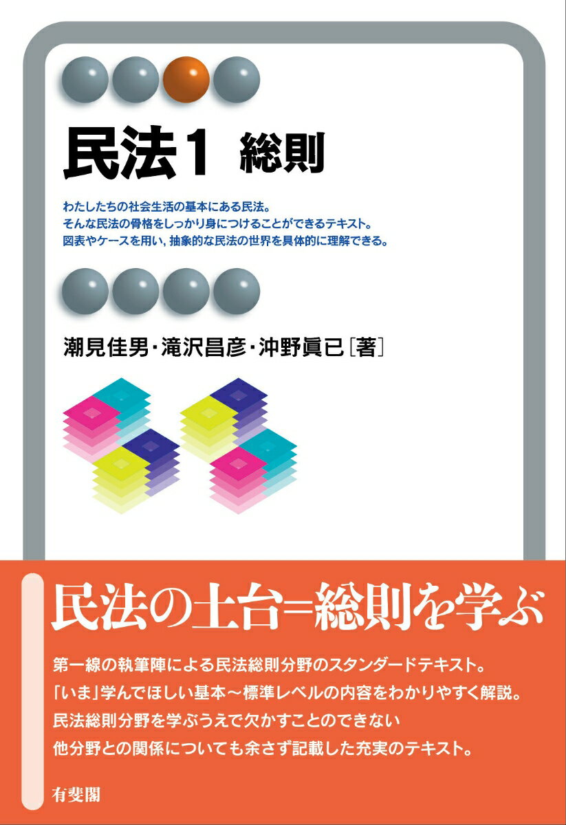 わたしたちの社会生活の基本にある民法。そんな民法の骨格をしっかり身につけることができるテキスト。図表やケースを用い、抽象的な民法の世界を具体的に理解できる。第一線の執筆陣による民法総則分野のスタンダードテキスト。「いま」学んでほしい基本〜標準レベルの内容をわかりやすく解説。民法総則分野を学ぶうえで欠かすことのできない他分野との関係についても余さず記載した充実のテキスト。