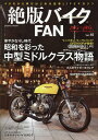 絶版バイクFAN Vol.15 （コスミックムック）