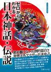 ゼロからわかる日本神話・伝説 （文庫ぎんが堂） [ かみゆ歴史編集部 ]