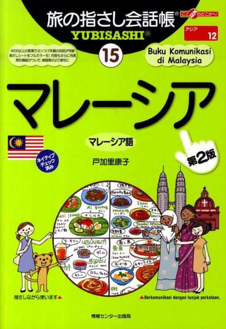 マレーシア第2版 マレーシア語 （ここ以外のどこかへ！ 旅の指さし会話帳） 戸加里康子