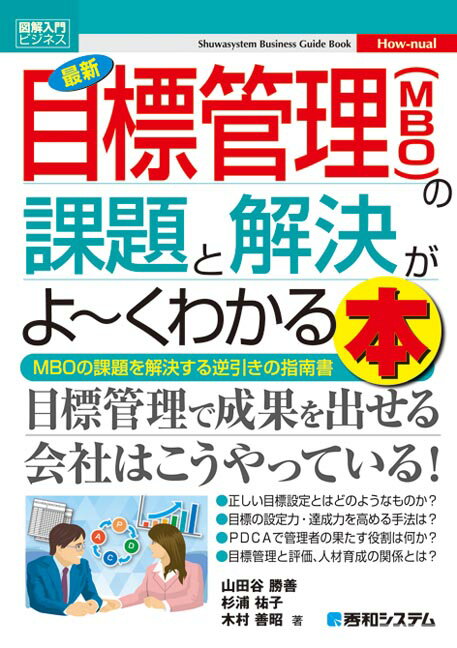 図解入門ビジネス 最新 目標管理(MBO)の課題と解決がよ〜くわかる本