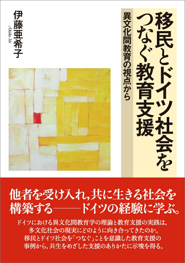 移民とドイツ社会をつなぐ教育支援