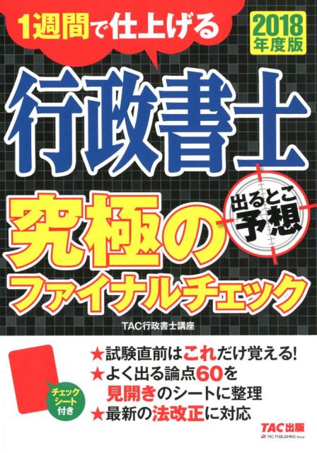 2018年度版　行政書士　出るとこ予想　究極のファイナルチェック