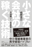 小さな会社の稼ぐ技術