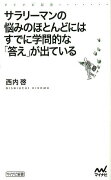 サラリーマンの悩みのほとんどにはすでに学問的な「答え」が出ている