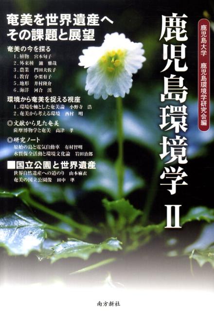 鹿児島環境学（2）