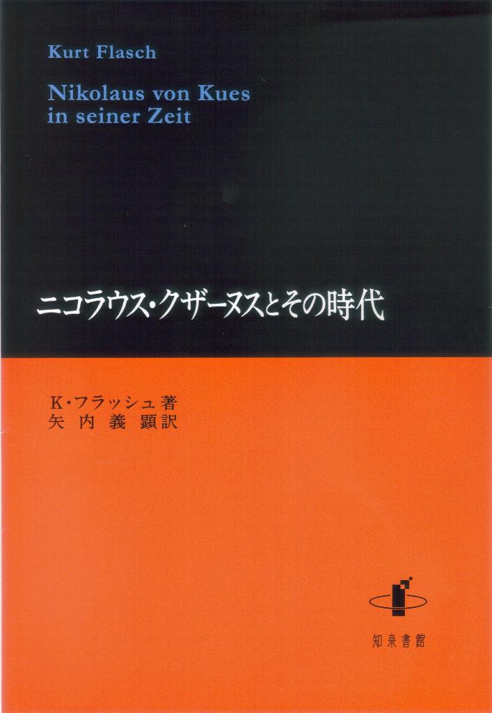 クルト・フラッシュ 矢内義顕 知泉書館ニコラウス クザーヌストソノジダイ クルト フラッシュ ヤウチヨシアキ 発行年月：2014年08月15日 予約締切日：2014年08月14日 ページ数：176p サイズ：単行本 ISBN：9784862851932 フラッシュ，クルト（Flasch,Kurt） 1930年マインツ生。1970年から1995年までボッフム大学（RuhrーUniversit¨at　Bochum）の教授を務めた、ドイツにおける中世哲学研究の碩学である。その研究業績は、Corpus　Philosophorum　Teutonicorum　Medii　Aevi（Felix　Meiner）、Dietrich　Freiberg，Opera　Omnia（Hamburg）の編集、そしてアウグスティヌス、アルセルムス、ニコラウス・クザーヌス、フライベルクのディートリッヒ、マイスター・エックハルト、カンパネッラの研究など多岐に及ぶ 矢内義顕（ヤウチヨシアキ） 1957年生まれ。現在早稲田大学商学学術院教授（本データはこの書籍が刊行された当時に掲載されていたものです） 誕生と金／さまざまな関係／最初の企て／理念の取引所バーゼルー『普遍的協和について』／教皇使節団／知ある無知ー『知ある無知』／遍歴時代新たな思想ー『推測について』他／マルケでの休息時間ー『知恵・精神・秤の実験に関する無学者の対話』／トルコ人との戦争と永続的な平和ー『信仰の平和』／人は神を観ることができるのかー『神を観ることについて』『緑柱石』／認識の確信と教会の堕落ー『可能現実存在』『相等性について』『非他なるもの』『知恵の狩猟』『テオリアの最高段階について』／トーディにおける最後／クザーヌスの世紀 富裕な商人の子ニコラウス・クザーヌス（1401ー64）は、中世と近世の転換期に生きた人物である。彼はパドヴァに遊学して法学博士となり、そこで芽吹き始めたルネサンス運動と多くの知友に巡り合った。クザーヌスのみならず広範な中世哲学の業績を踏まえた碩学による独創的で含蓄ある叙述は、多岐にわたる著作と生涯の関係、さらに思想史的な文脈にまで及び、中世から近世の研究者、初学者から専門家まで、必読のクザーヌス入門。 本 人文・思想・社会 哲学・思想 西洋哲学