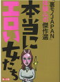 男はエロい生き物と相場が決まっているが、どっこい女も負けちゃいない。むしろ今の時代、女性の方が奔放とすら言えるー。本書には、エロい女たちがわんさか登場する。世界５０ヵ国の男を喰ったヤリマン大和撫子から、男性に求められるまま応じる小人症の女性、ハプバー初体験で輪姦されちゃった素人さんまで。驚愕のエピソードの数々をご覧あれ。