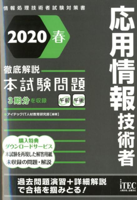 応用情報技術者徹底解説本試験問題（2020春）