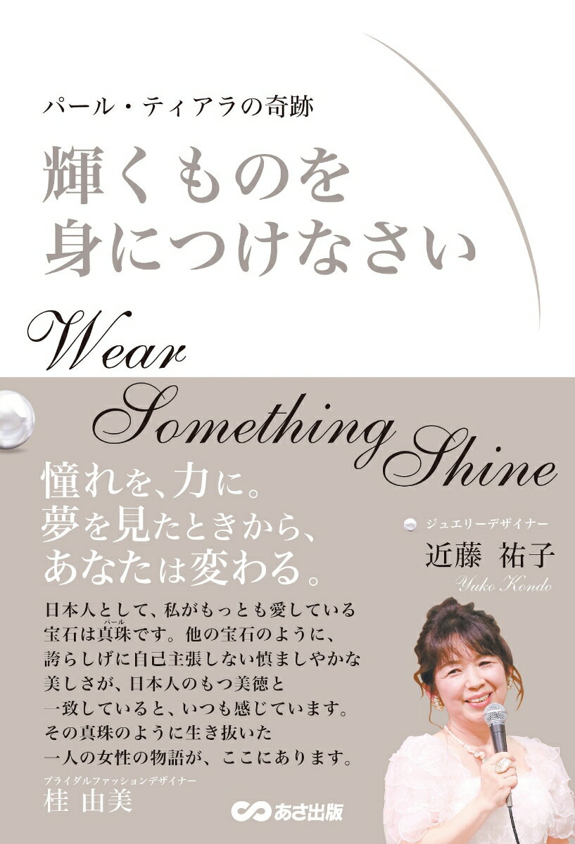 輝くものを身につけなさい パール・ティアラの奇跡 [ 近藤祐子 ]