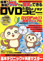 簡単！無料！サルでも確実にできるDVD＆Blu-rayコピー