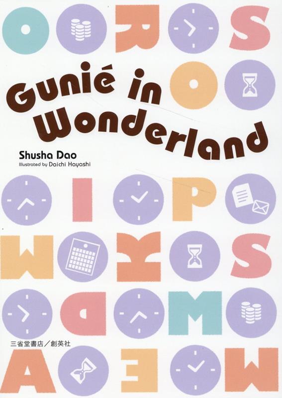 Gunie　in　Wonderland [ 雫洲舎 ]