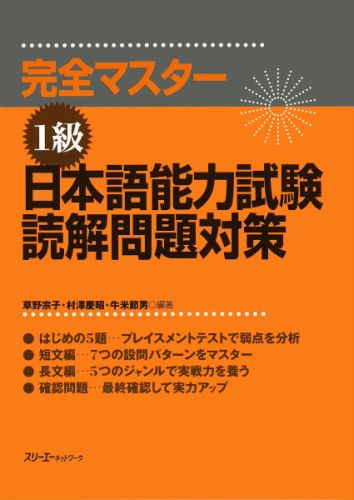 完全マスター1級日本語能力試験読解問題対策