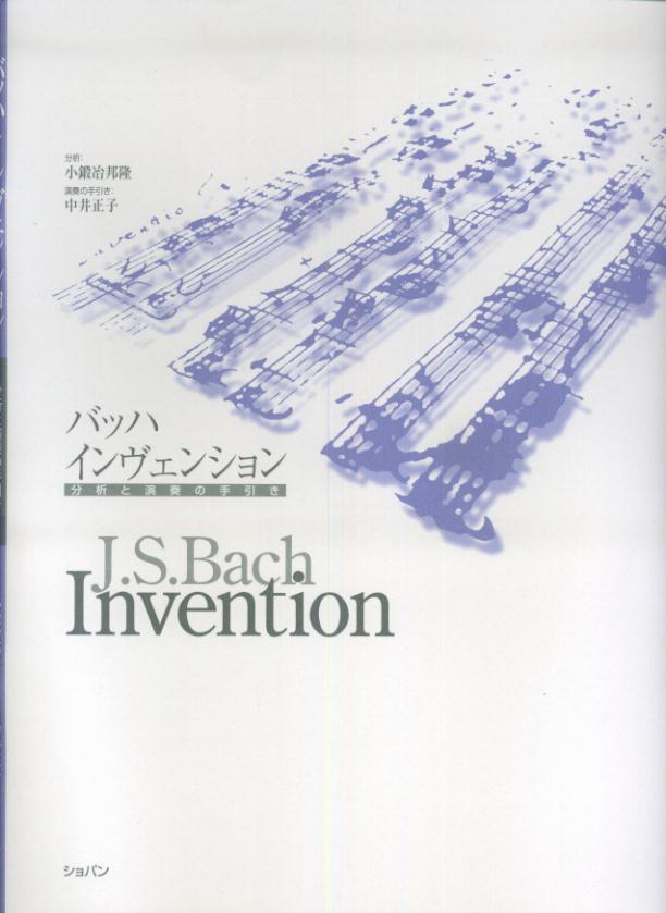 バッハインヴェンション 分析と演奏の手引き [ ヨハン・ゼバスティアン・バッハ ]