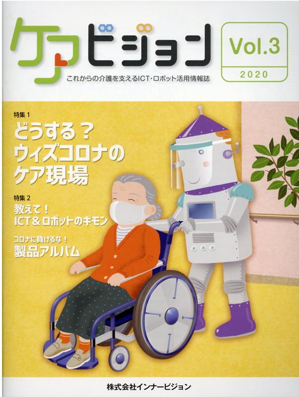 ケアビジョン（Vol．3（2020））