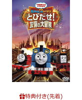 【先着特典】映画きかんしゃトーマス とびだせ!友情の大冒険(オリジナル3Dマグネット付き)