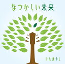 【楽天ブックス限定配送パック】【楽天ブックス限定先着特典】なつかしい未来 (初回限定盤 CD＋DVD)(アクリルコースター) [ さだまさし ]