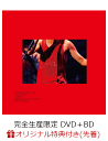 菅田将暉 LIVE TOUR 2019 “LOVE”＠Zepp DiverCity TOKYO 2019.09.06(完全生産限定盤)【Blu-ray】 [ 菅田将暉 ]