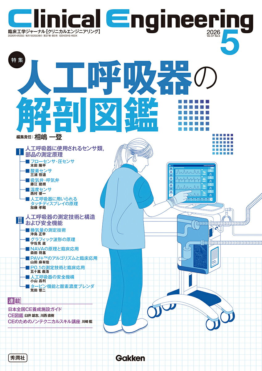 Clinical　Engineering2026年5月号　Vol．37No．5