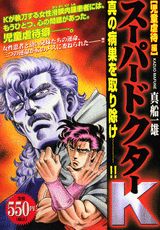 スーパードクターK(児童虐待編) 第1巻 表紙