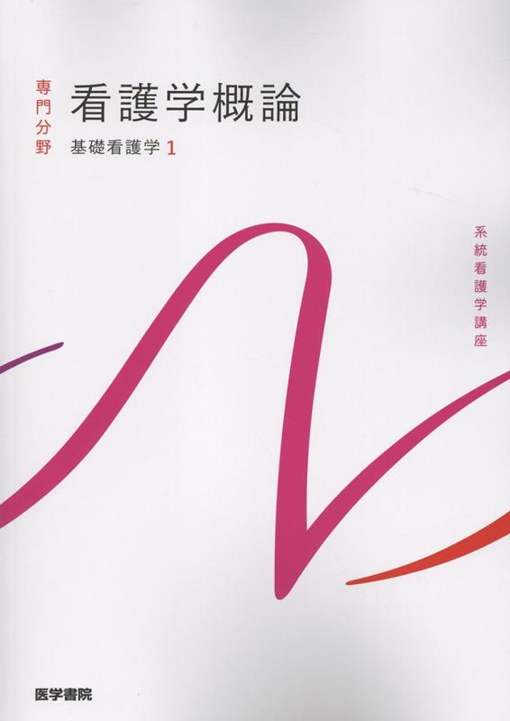 基礎看護学[1] 看護学概論 第18版