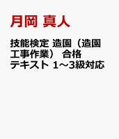 技能検定 造園（造園工事作業） 合格テキスト 1〜3級対応