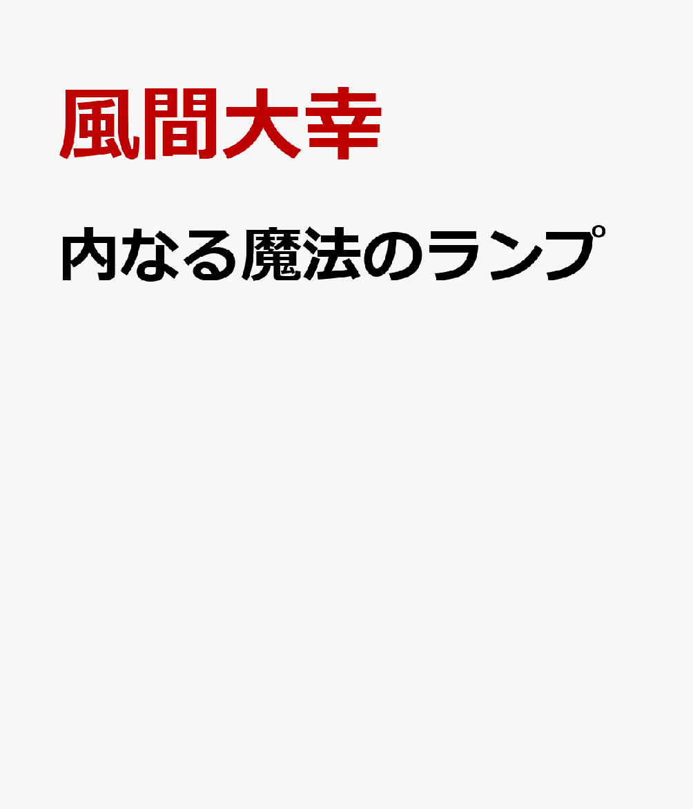 内なる魔法のランプ