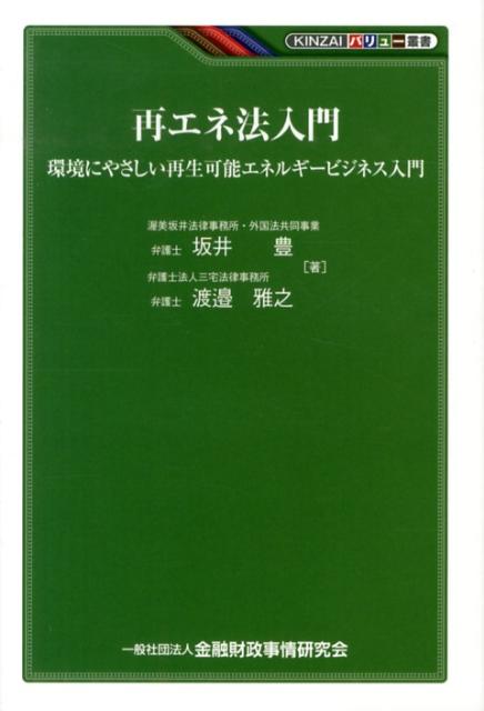 再エネ法入門 環境にやさしい再生可能エネルギービジネス入門 （KINZAIバリュー叢書） [ 坂井豊 ]