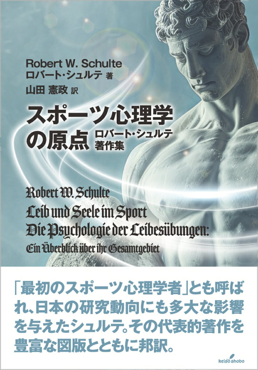 スポーツ心理学の原点