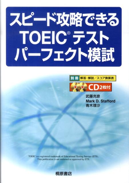 スピード攻略できるTOEICテストパーフェクト模試