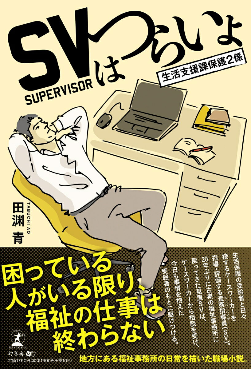 SVはつらいよ〜生活支援課保護2係〜