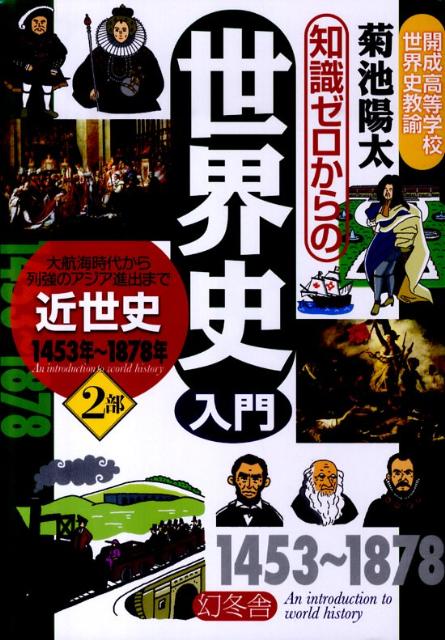 知識ゼロからの世界史入門（2部）