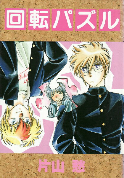 回転パズル