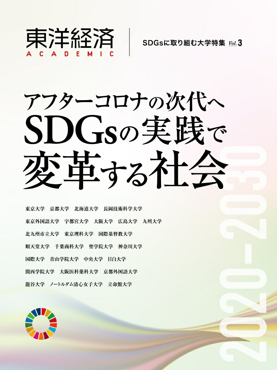 東洋経済ACADEMIC SDGsに取り組む大学特集 Vol．3