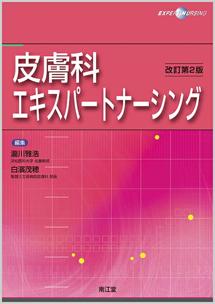 皮膚科エキスパートナーシング（改訂第2版）