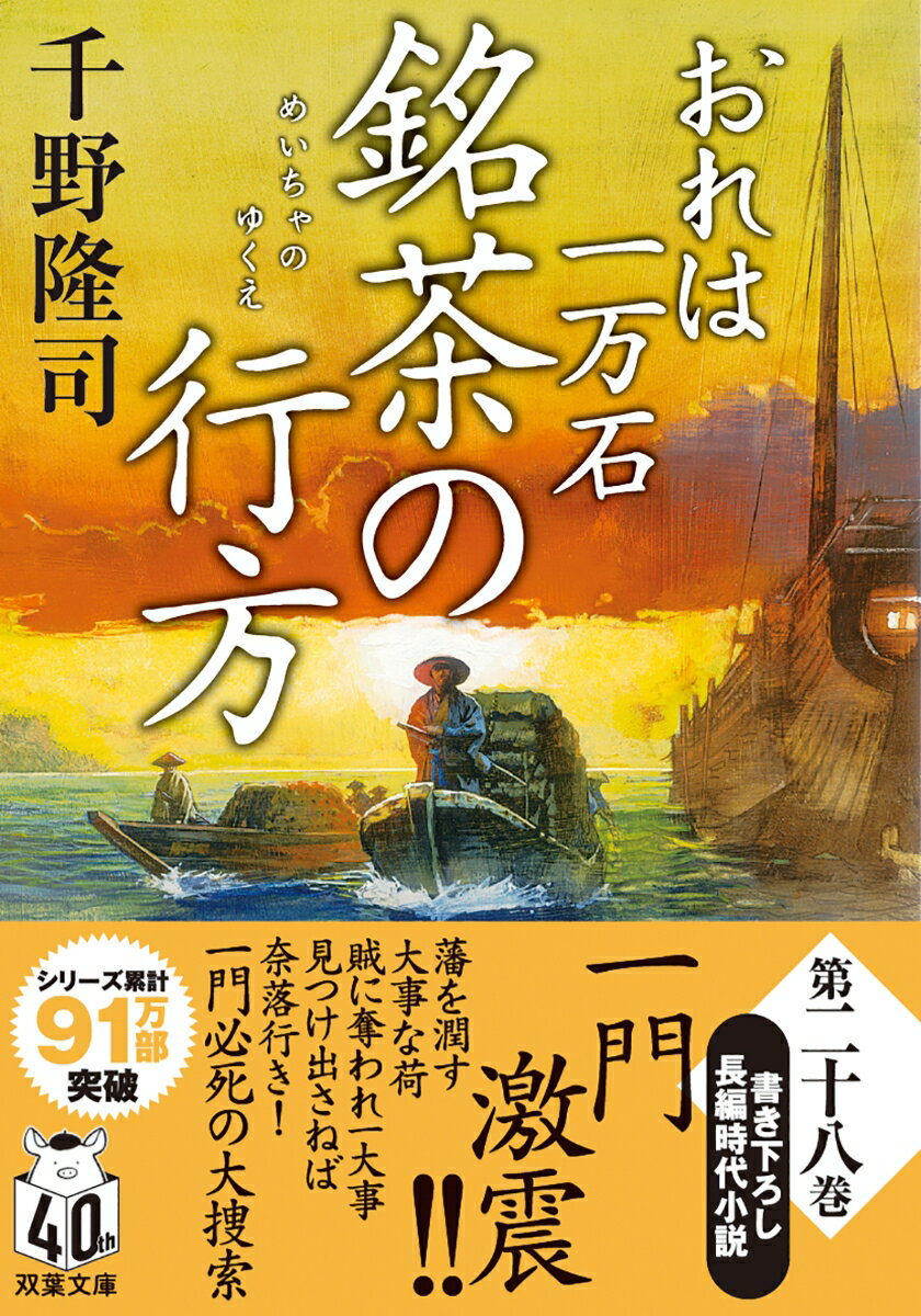 おれは一万石（28） 銘茶の行方