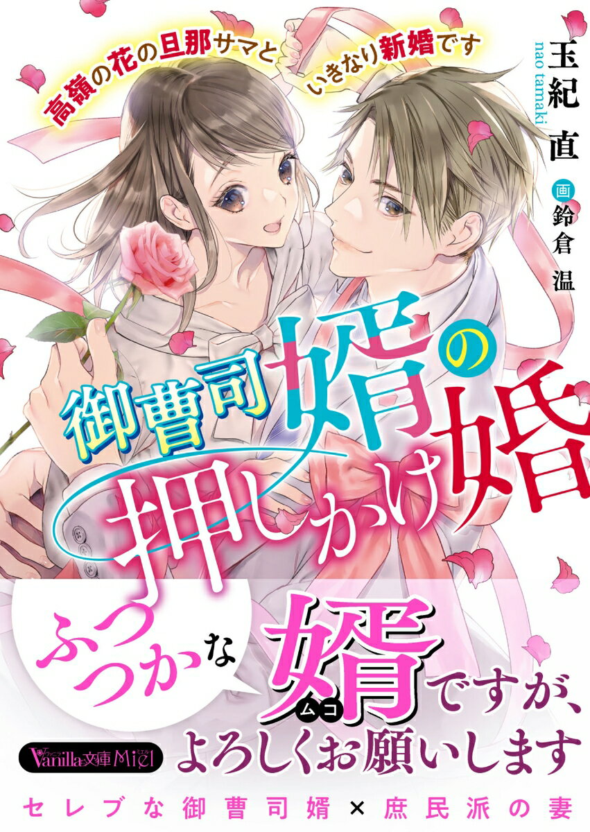 実家の家業のため婿を探していたら最強立候補者が現れた。まさか御曹司が私なんかのお婿さんになってくれるなんて！！高嶺の花すぎて畏れ多いんですけど！？押し切られてスタートした新婚生活。「婿として妻を気持ちよくしてあげたい」と憧れてた聡に甘く奉仕され、幸せすぎて夢みたい。だけどやはり彼の実家では婿に行ったのが面白くないようでー！？