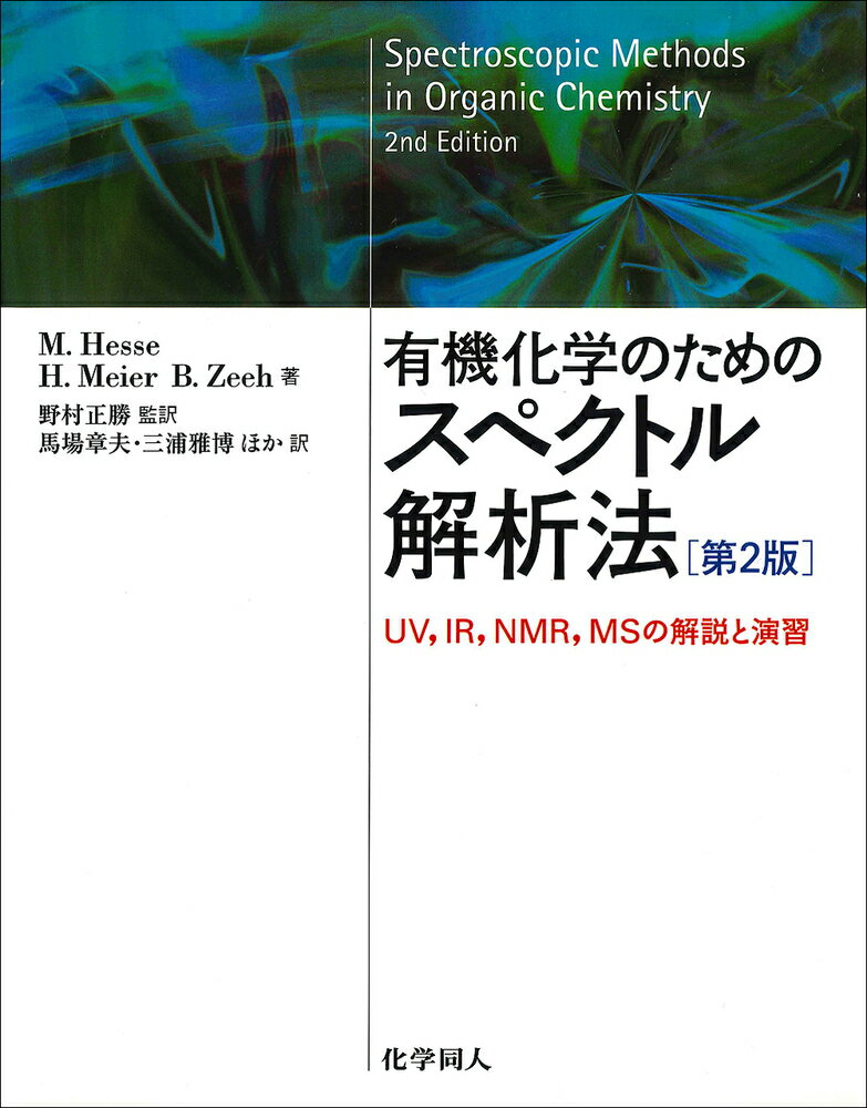 楽天楽天ブックス有機化学のためのスペクトル解析法　第2版 UV，IR，NMR，MSの解説と演習 [ M. Hesse ]