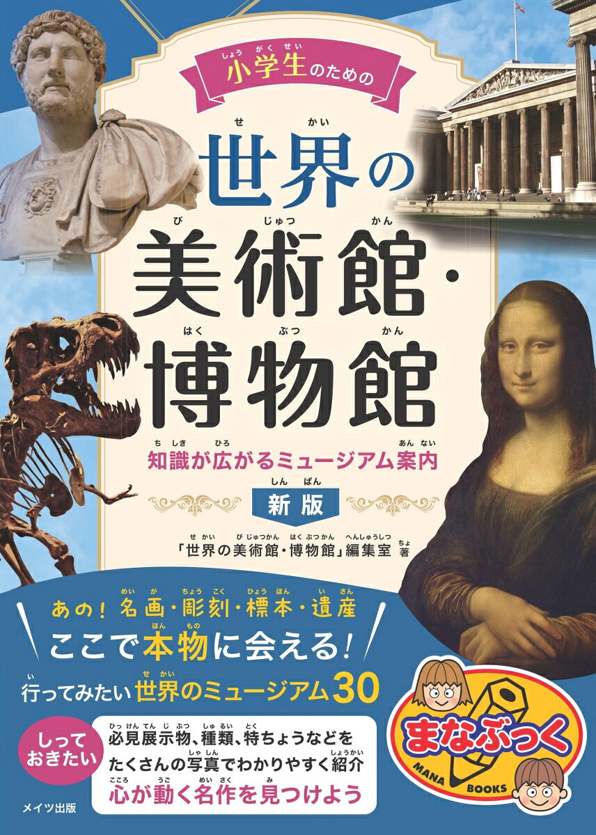 小学生のための 世界の美術館・博物館 知識が広がるミュージアム案内 新版の表紙