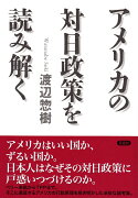 アメリカの対日政策を読み解く