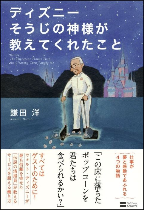 鎌田洋 SBクリエイティブ【Disneyzone】ディズニー ディズニーランド そうじ サー ディズニー ソウジ ノ カミサマ ガ オシエテクレタ コト カマタ,ヒロシ 発行年月：2011年10月 予約締切日：2011年10月17日 ページ数：158p サイズ：単行本 ISBN：9784797361933 鎌田洋（カマタヒロシ） 1950年、宮城県生まれ。商社、ハウスメーカー勤務を経て、1982年、（株）オリエンタルランド入社。東京ディズニーランドオープンに伴い、初代ナイトカストーディアル（夜間の清掃部門）・トレーナー兼エリアスーパーバイザーとして、ナイトカストーディアル・キャストを育成する。その間、ウォルト・ディズニーがこよなく信頼を寄せていた、アメリカのディズニーランドの初代カストーディアル・マネージャー、チャック・ボヤージン氏から2年間にわたり直接指導を受ける（本データはこの書籍が刊行された当時に掲載されていたものです） はじめに　運命のパスポート／第1話　夢の国の落とし物／第2話　月夜のエンターティナー／第3話　魔法のポケット／第4話　夢の、その先／おわりに　感動の源泉、それはイノセンス 仕事が夢と感動であふれる4つの物語。ウォルト・ディズニーが最も信頼を寄せた「伝説の清掃員」が教えるサービスを超える働き方。 本 ビジネス・経済・就職 マネジメント・人材管理 人材管理 旅行・留学・アウトドア テーマパーク