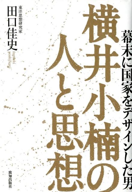 横井小楠の人と思想 幕末に国家をデザインした男 田口佳史