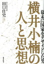 横井小楠の人と思想 幕末に国家をデザインした男 [ 田口佳史 ]