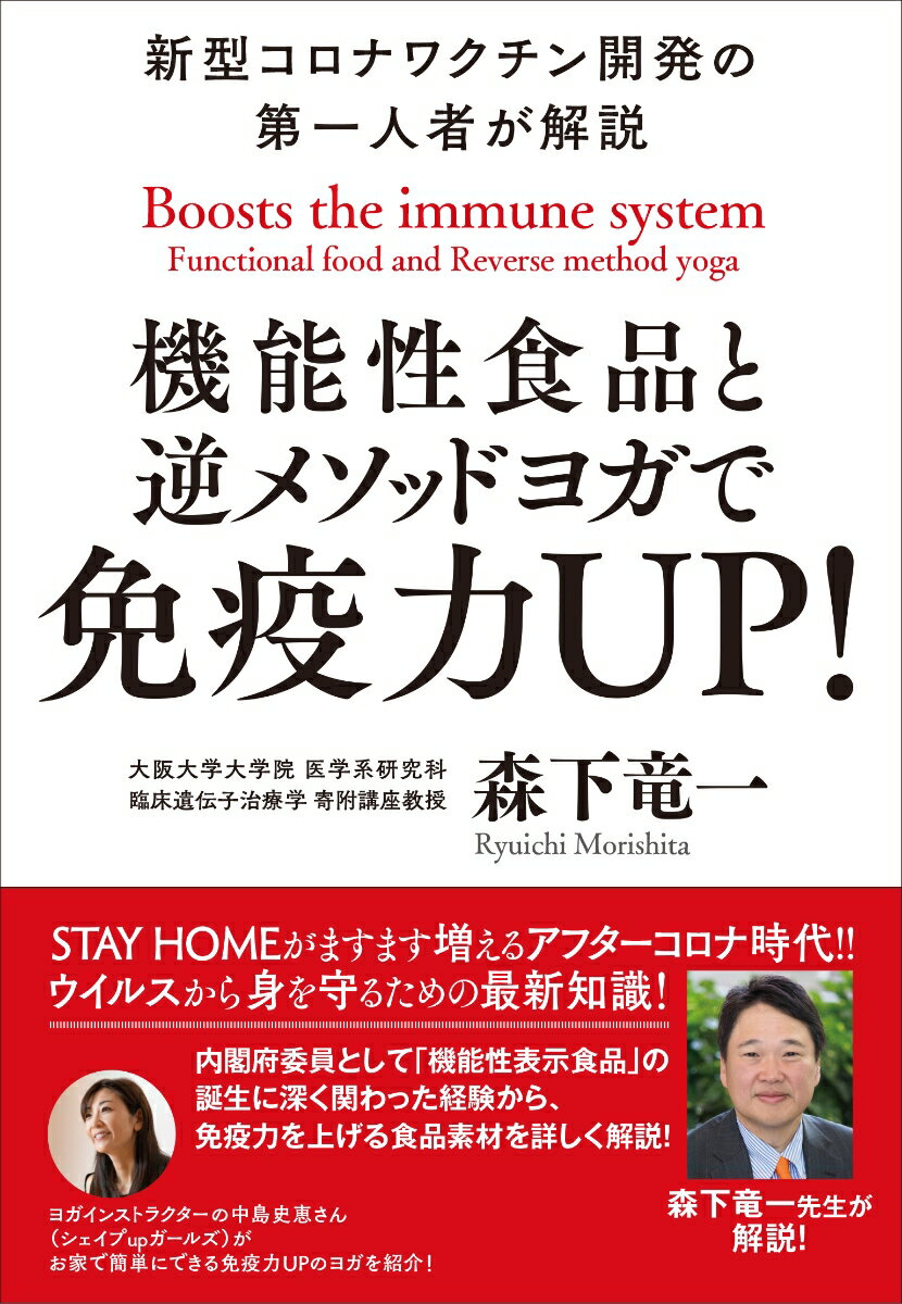 機能性食品と逆メソッドヨガで免疫力UP！ -新型コロナワクチン開発の第一人者が解説ー [ 森下竜一 ]