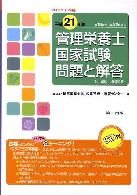 管理栄養士国家試験問題と解答（平成21年版（第18回～第22） ガイドライン対応 [ 日本栄養士会 ]