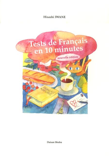 新きりとるテスト10分間でフランス語
