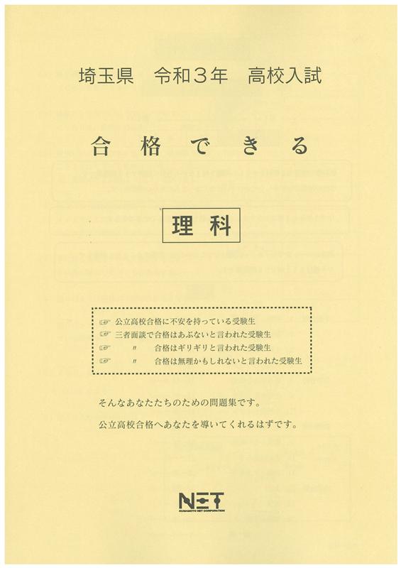 埼玉県高校入試合格できる理科（令和3年度）